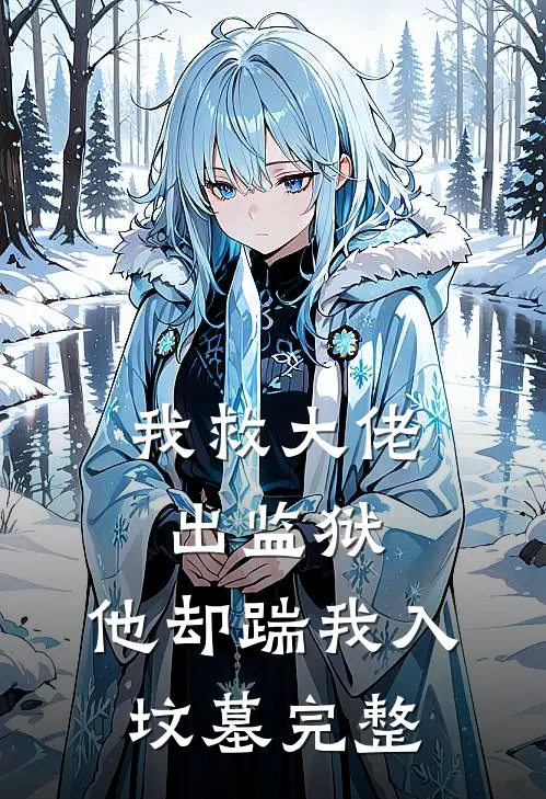 我救大佬出监狱，他却踹我入坟墓完整