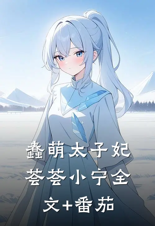 蠢萌太子妃荟荟小宁全文+番茄