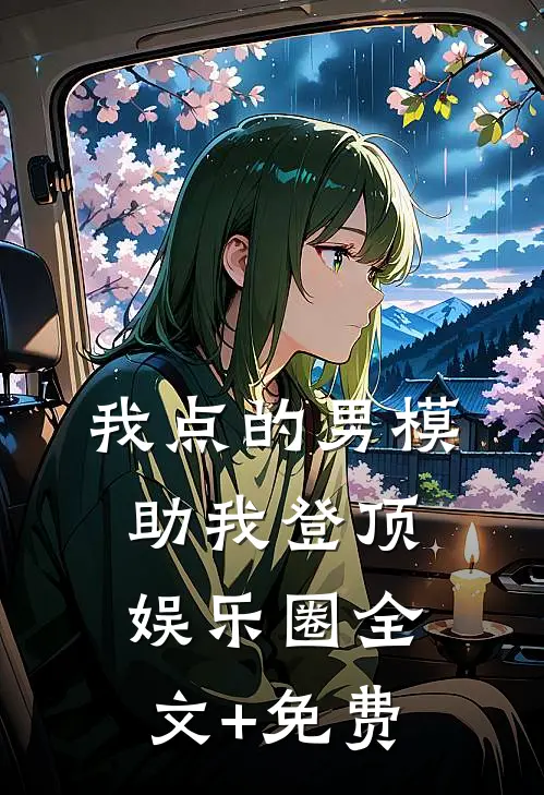 我点的男模，助我登顶娱乐圈全文+免费