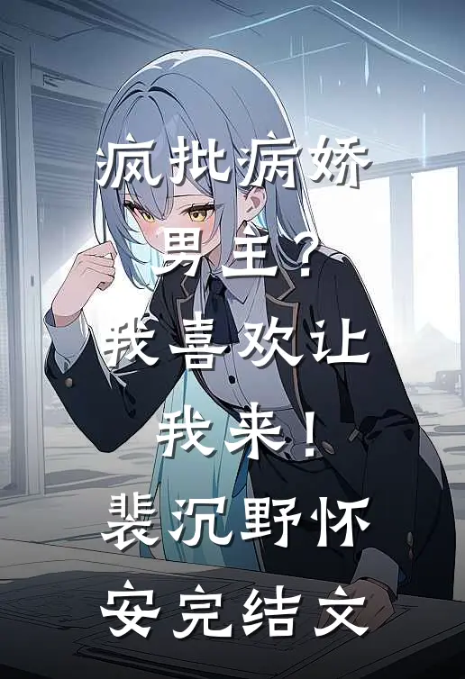 疯批病娇男主？我喜欢让我来！裴沉野怀安完结文