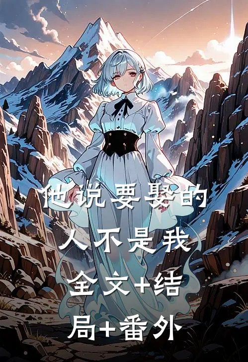 他说要娶的人不是我全文+结局+番外