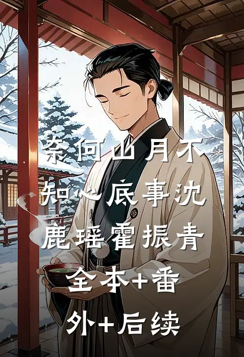 奈何山月不知心底事沈鹿瑶霍振青:全本+番外+后续