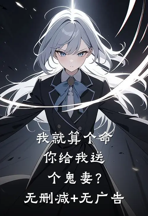 我就算个命，你给我送个鬼妻？无删减+无广告