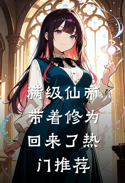 满级仙帝，带着修为回来了热门推荐