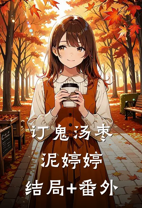 订鬼汤枣泥婷婷:结局+番外