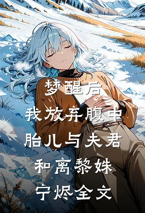 梦醒后，我放弃腹中胎儿与夫君和离黎姝宁烬全文