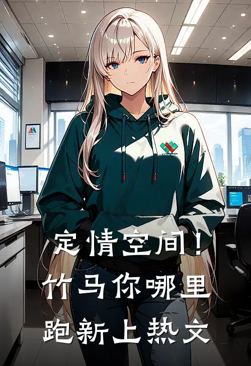 定情空间！竹马你哪里跑新上热文