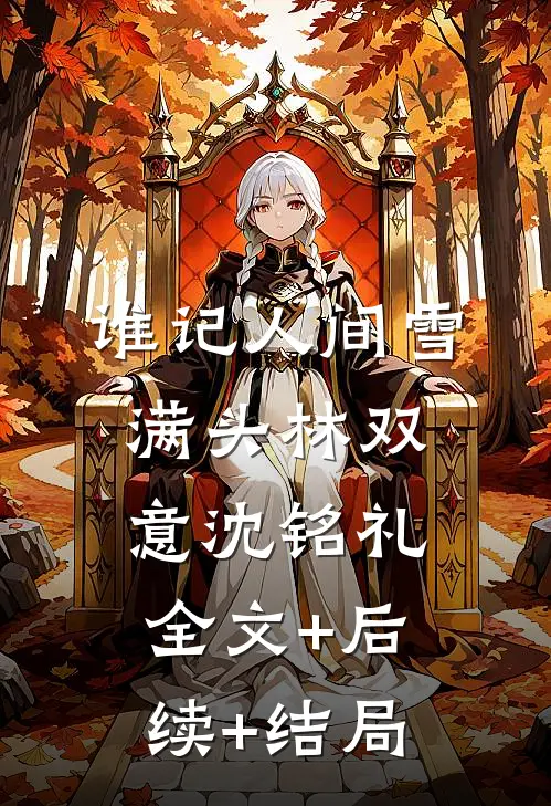 谁记人间雪满头林双意沈铭礼:全文+后续+结局
