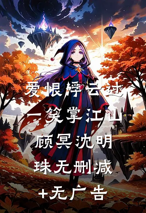 爱恨浮云过，一笑掌江山顾冥沈明珠无删减+无广告