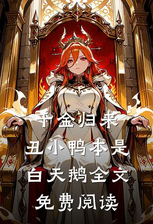 千金归来：丑小鸭本是白天鹅全文免费阅读