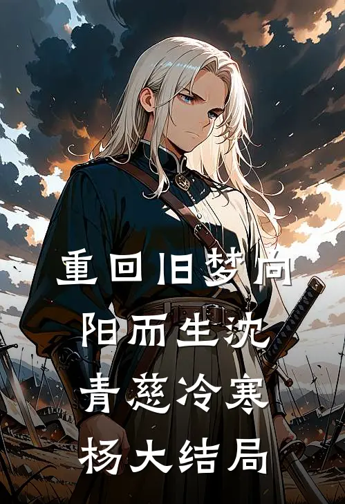 重回旧梦向阳而生沈青慈冷寒杨大结局