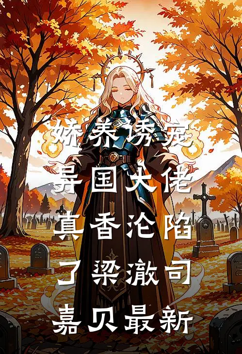 再次相遇，他依旧是我的靠山目录