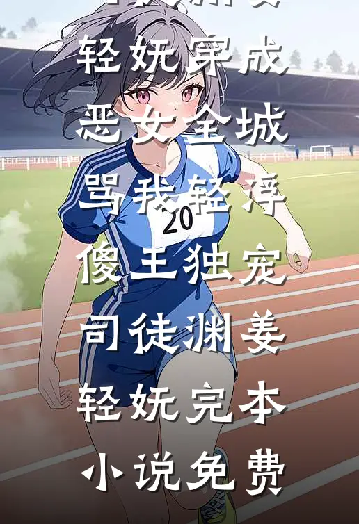 神尊别跪了，本座已修成无情道