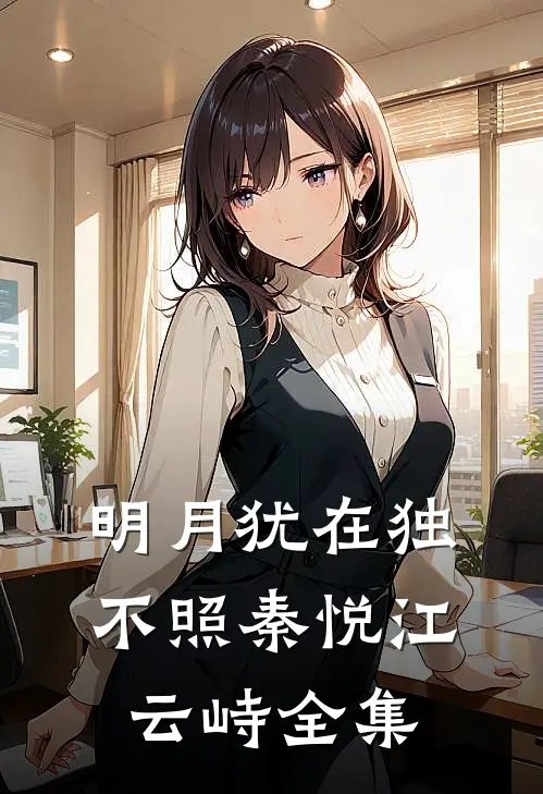 明月犹在独不照秦悦江云峙全集