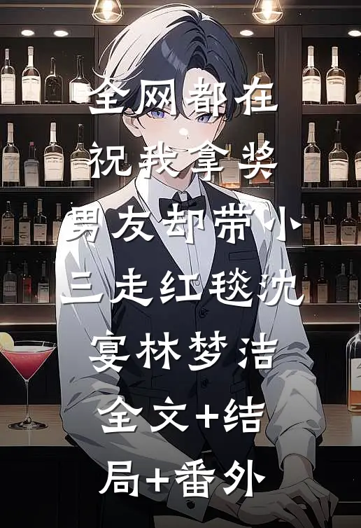 全网都在祝我拿奖，男友却带小三走红毯沈宴林梦洁全文+结局+番外