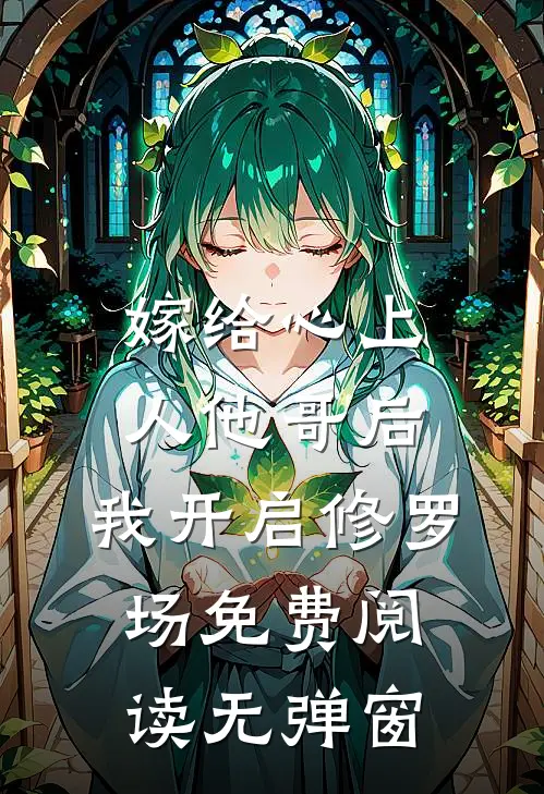 嫁给心上人他哥后，我开启修罗场免费阅读无弹窗