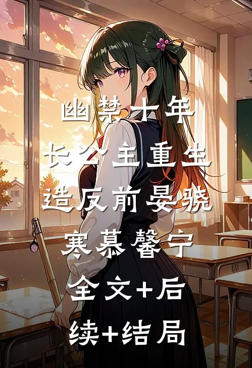 幽禁十年，长公主重生造反前晏骁寒慕馨宁全文+后续+结局