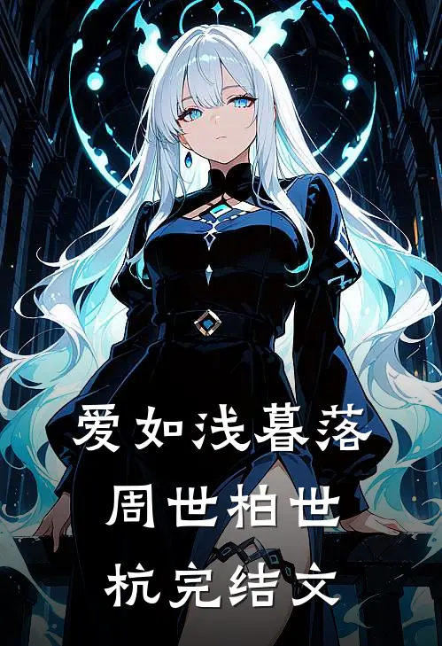 爱如浅暮落周世柏世杭完结文