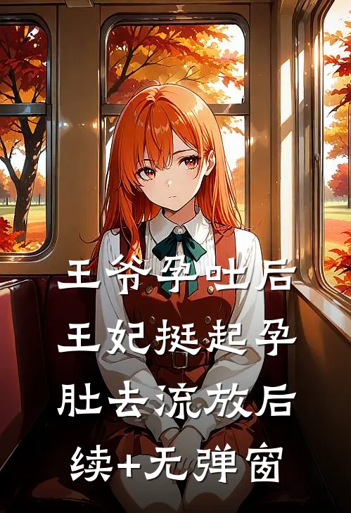 王爷孕吐后，王妃挺起孕肚去流放后续+无弹窗