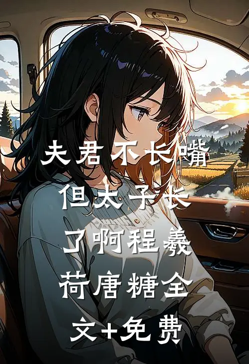 夫君不长嘴，但太子长了啊程羲荷唐糖全文+免费