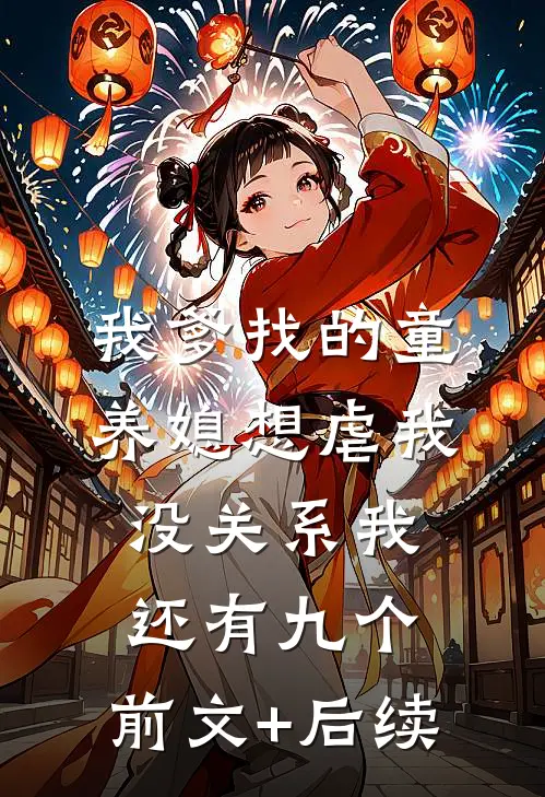 我爹找的童养媳想虐我，没关系我还有九个:前文+后续