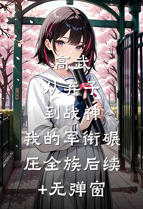 高武：从弃子到战神，我的军衔碾压全族后续+无弹窗