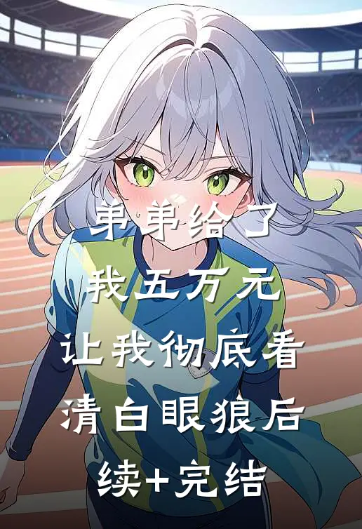 弟弟给了我五万元，让我彻底看清白眼狼后续+完结