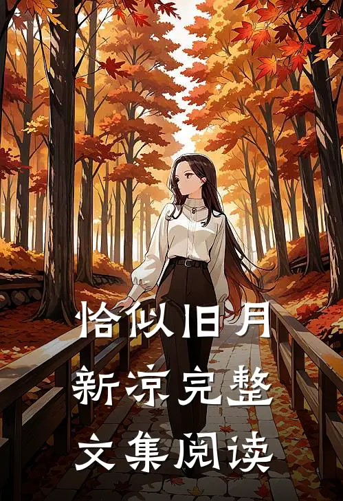 恰似旧月新凉完整文集阅读