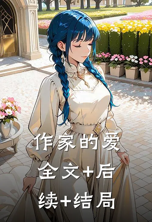 作家的爱全文+后续+结局