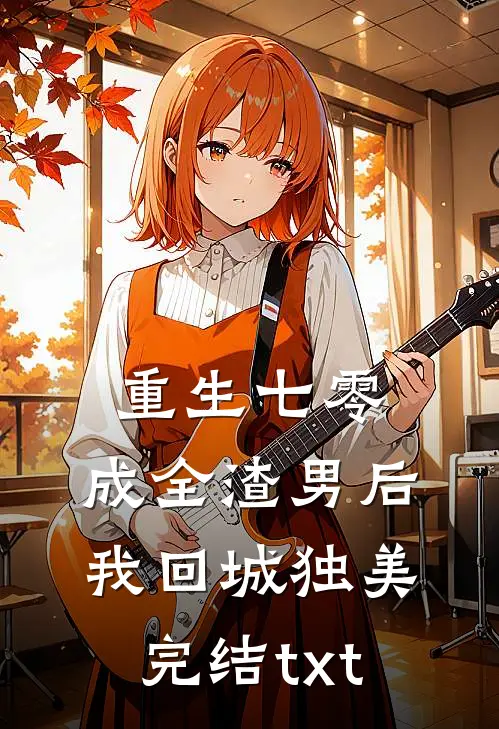 重生七零，成全渣男后我回城独美完结txt