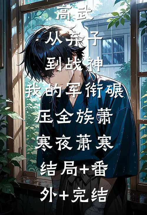 高武：从弃子到战神，我的军衔碾压全族萧寒夜萧寒结局+番外+完结