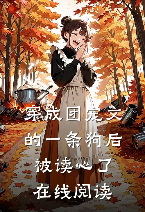 穿成团宠文的一条狗后，被读心了在线阅读