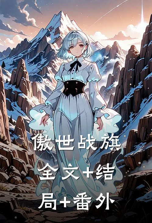 傲世战旗全文+结局+番外