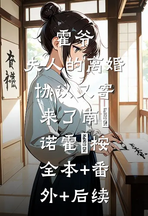 霍爷，夫人的离婚协议又寄来了南菫诺霍璟桉:全本+番外+后续