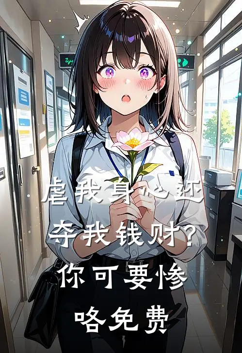 虐我身心还夺我钱财？你可要惨咯免费