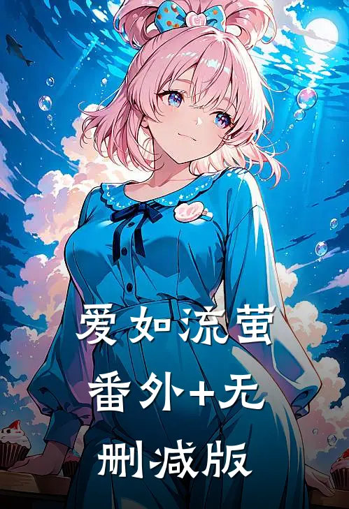 爱如流萤番外+无删减版
