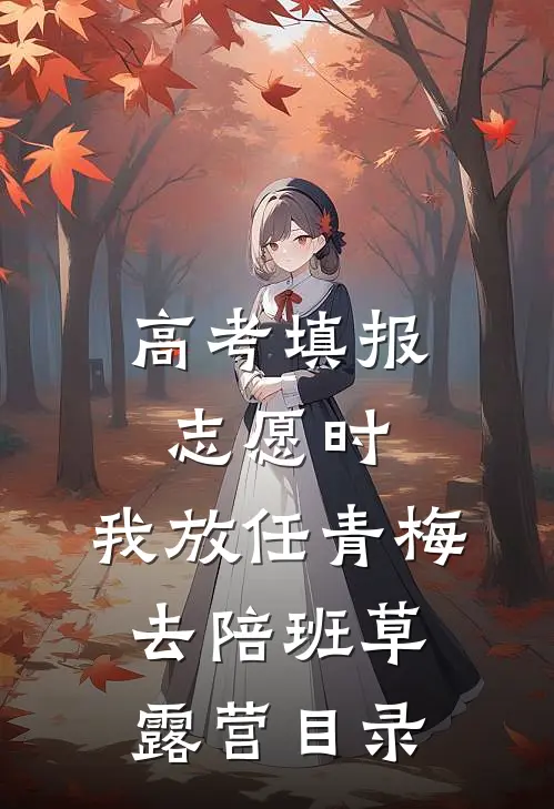 高考填报志愿时，我放任青梅去陪班草露营目录