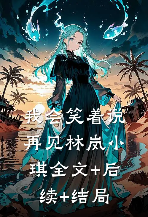 我会笑着说再见林岚小琪全文+后续+结局