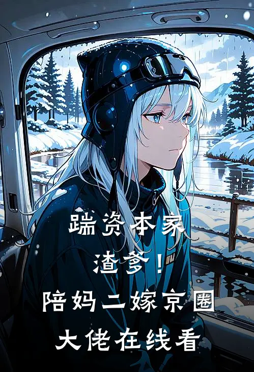 踹资本家渣爹！陪妈二嫁京圈大佬在线看