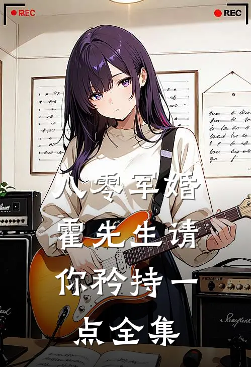 八零军婚，霍先生请你矜持一点全集