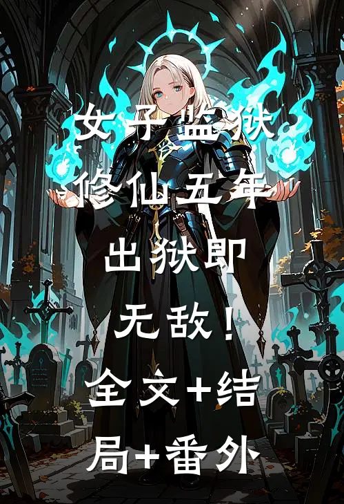 女子监狱修仙五年，出狱即无敌！:全文+结局+番外