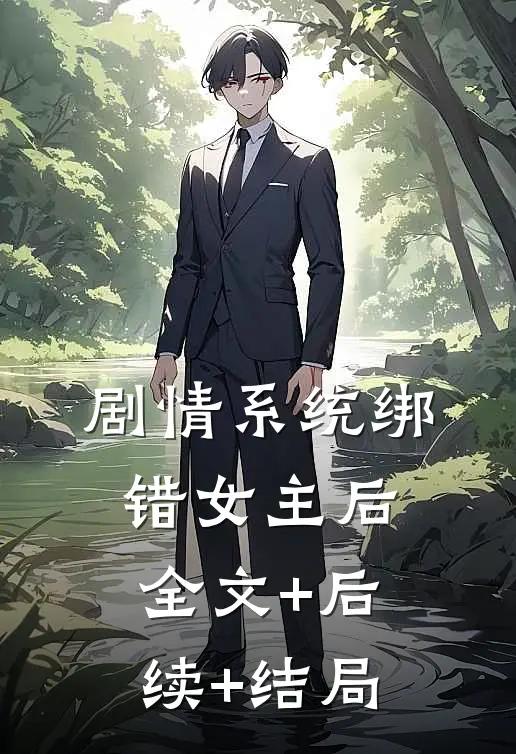 剧情系统绑错女主后全文+后续+结局