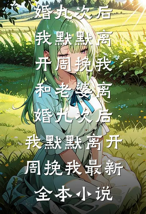 纯欲班花号召全班拍真空人体艺术，重生后我祝他们一脱成名全球完整文集