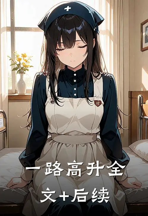 一路高升全文+后续