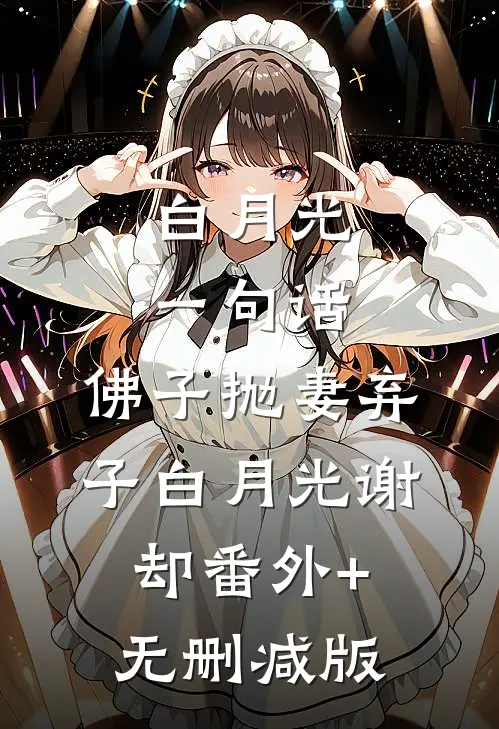 白月光一句话，佛子抛妻弃子白月光谢却番外+无删减版