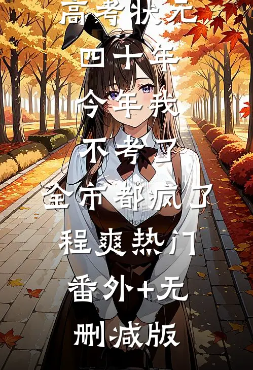 全家霸占高考状元四十年，今年我不考了，全市都疯了程爽热门:番外+无删减版