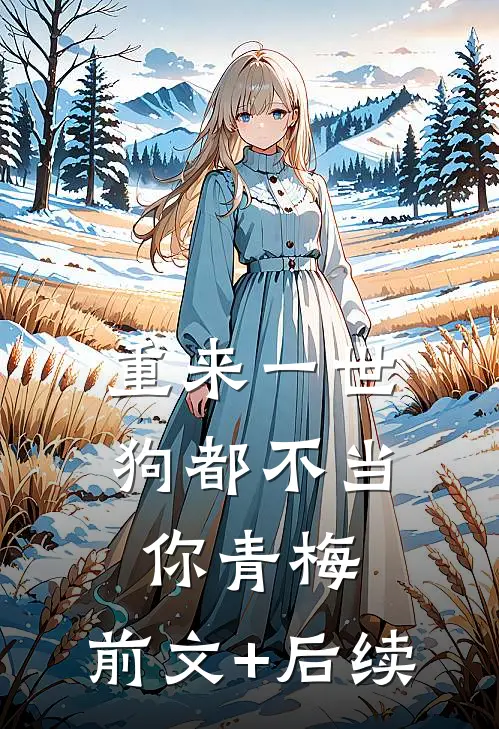 重来一世狗都不当你青梅:前文+后续