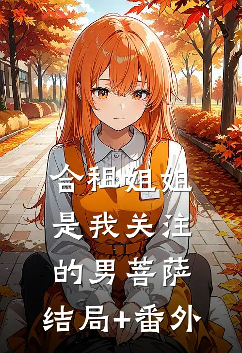 合租姐姐是我关注的男菩萨:结局+番外