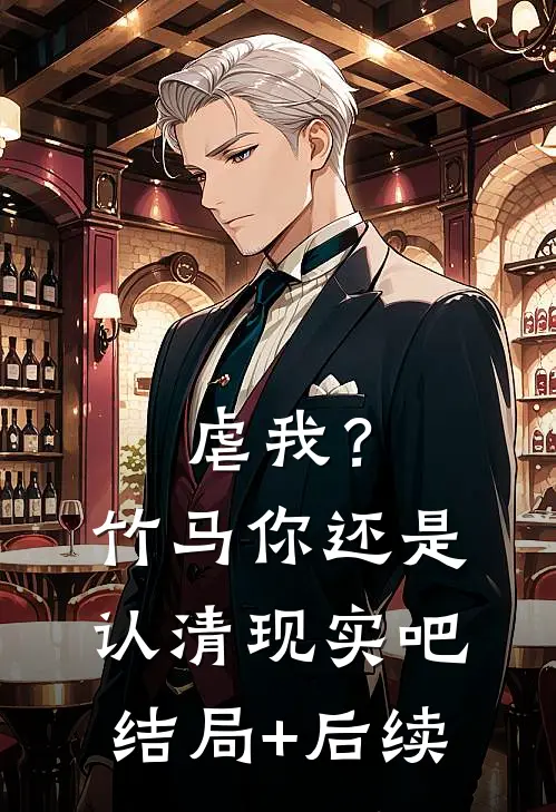 虐我？竹马你还是认清现实吧结局+后续