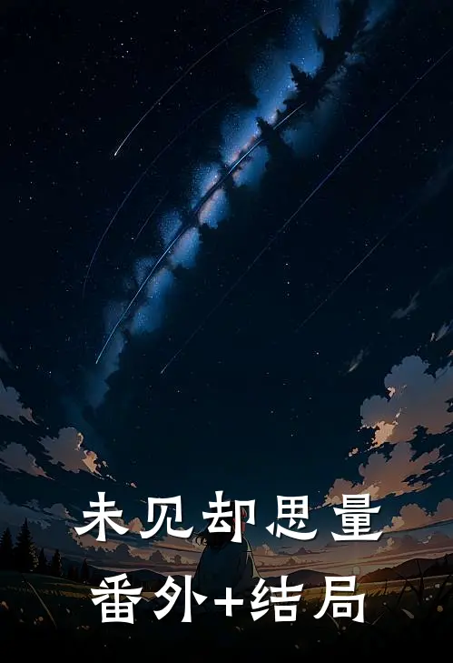 未见却思量:(番外)+(结局)